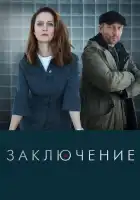  Заключение смотреть онлайн сериал 1 сезон 