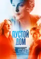  Пустой дом смотреть онлайн сериал 1 сезон 